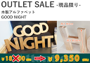 木製アルファベット GOODNIGHT【インテリアデコレーション】【アウトレット】【現品限り】(3)