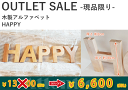 木製アルファベット HAPPY【インテリアデコレーション】【アウトレット】【現品限り】(3)