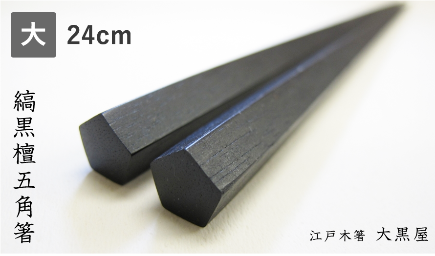 大黒屋 縞黒檀五角箸(大) 24cm【送料無料】黒檀 高級 箸 希少材 漆 天然木 五角箸 日本製 贈り物 ギフト