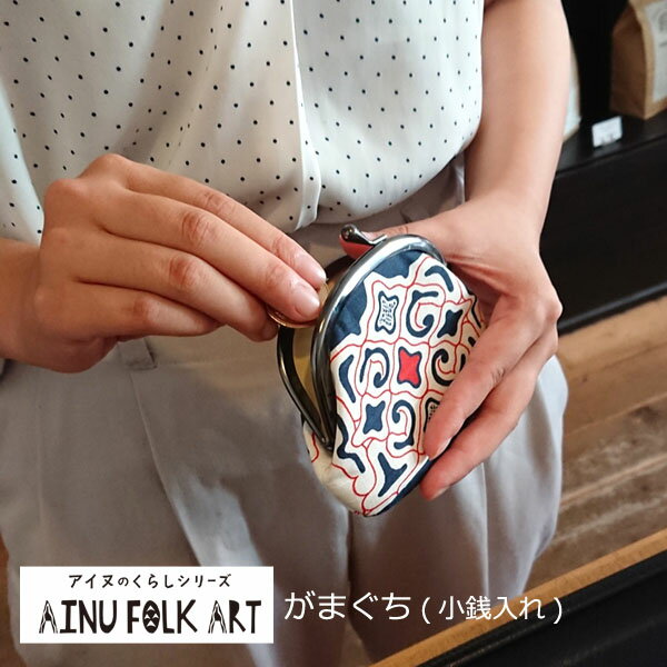 アイヌのくらし　がまぐち【AINU FOLK ART】小銭入れ コインケース アイヌ 文様 布 小物 グッズ 雑貨 北海道 お土産