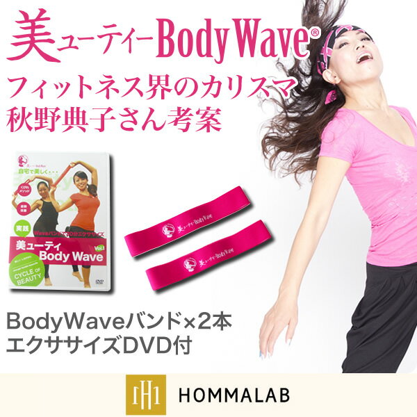 美ューティーBodyWave BodyWaveバンド2本 エクササイズDVDセット エクササイズ バンド トレーニング バンド くびれ インナーマッスル 体幹 フィットネス ゴムバンド プログラム 楽しい 美ボディ 猫背 肩こり 秋野典子【商標登録済】【meru2】