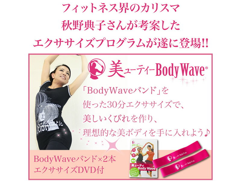 美ューティーBodyWave BodyWaveバンド2本 エクササイズDVDセット エクササイズ バンド トレーニング バンド くびれ インナーマッスル 体幹 フィットネス ゴムバンド プログラム 楽しい 美ボディ 猫背 肩こり 秋野典子【商標登録済】【meru2】