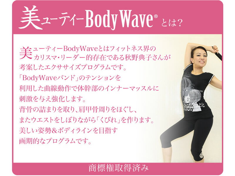 美ューティーBodyWave BodyWaveバンド2本 エクササイズDVDセット エクササイズ バンド トレーニング バンド くびれ インナーマッスル 体幹 フィットネス ゴムバンド プログラム 楽しい 美ボディ 猫背 肩こり 秋野典子【商標登録済】【meru2】