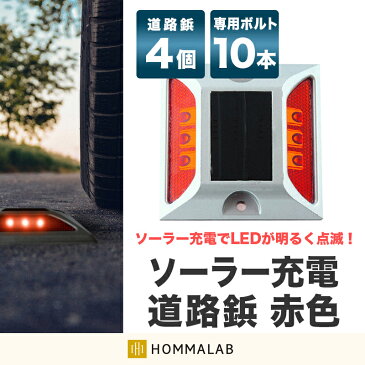 道路 照明 ソーラー自動充電6灯LED 駐車場 ポール 駐車場 道路鋲 センターライン 合流帯 安全性 道路鋲 路肩鋲 車庫 車 ソーラー 「赤色 4個」 専用取付ボルト10本セット!【takumu】