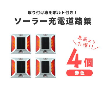 道路 照明 ソーラー自動充電6灯LED 駐車場 ポール 駐車場 道路鋲 センターライン 合流帯 安全性 道路鋲 路肩鋲 車庫 車 ソーラー 「赤色 4個」 専用取付ボルト10本セット!【takumu】