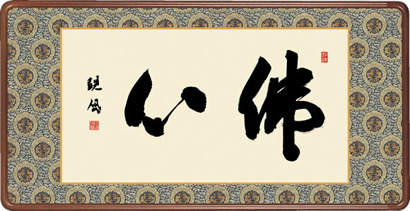 仏書扁額 佛心 浅田観風 隅丸額 仏間飾り 長押飾り 金襴 幅93×高さ48cm [送料無料]