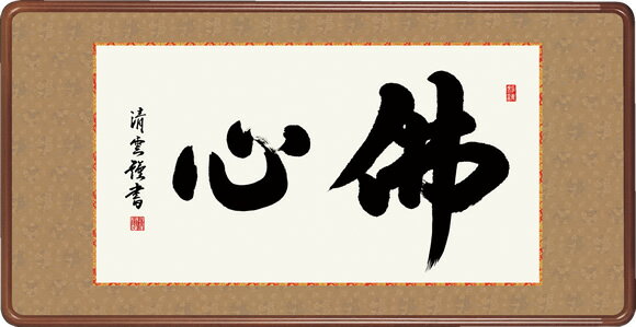 一筆入魂の佛心みなぎる清明な名墨蹟 墨痕鮮やかな極太の書風が冴える「佛心」の二文字。平安と浄福の慈愛に満ちあふれた御心がにじむ、あらゆる仏事を華麗に彩る名作です。 ●幅93×高さ48cm ●本紙・・・紙本 ●額・・・天然女桑材（隅丸仕上げ・アクリルカバー） ●表装品質十年間保証付き 日本画構図の開発と国内生産品にこだわった製品です！ 作品は特殊印刷に手彩色仕上げとなっています。 ※受注制作・取寄せのため1週間程度（土・日・祝を除く）の日数をいただきます。 ※一部商品につきましては、在庫出荷あるいはメーカー直送でお届けいたします。 ※期日指定がある場合は、事前にお問合せをお願いいたします。 送料無料サービス中♪掛軸（かけじく）で季節を感じる、掛物（かけもの）でその席を祝う、和みの掛け軸（かけじく） 〜心にも飾る・掛け軸の【ほなこて】伝統美＆モダアート〜 隅丸和額、欄間額、扁額で長押や壁を演出する 洗練された書から醸し出される慈悲を感じる名品額 一筆入魂の佛心みなぎる清明な名墨蹟 墨痕鮮やかな極太の書風が冴える「佛心」の二文字。平安と浄福の慈愛に満ちあふれた御心がにじむ、あらゆる仏事を華麗に彩る名作です。 ●幅93×高さ48cm ●本紙・・・新絹本 ●額：天然女桑材（隅丸仕上げ・アクリルカバー） ●表装品質十年間保証付き 日本画構図の開発と国内生産品にこだわった製品です！ 作品は特殊印刷に手彩色仕上げとなっています。 ※受注制作・取寄せのため1週間程度（土・日・祝を除く）の日数をいただきます。 ※一部商品につきましては、在庫出荷あるいはメーカー直送でお届けいたします。 ※期日指定がある場合は、事前にお問合せをお願いいたします。 送料無料サービス中♪ この隅丸額は飾り表具紐付きです♪ ※壁に取り付けるための金具は付属しておりません。