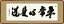 仏書扁額 平常心是道 黒田正庵 隅丸額 仏間飾り 長押飾り 幅124×高さ48cm [送料無料]