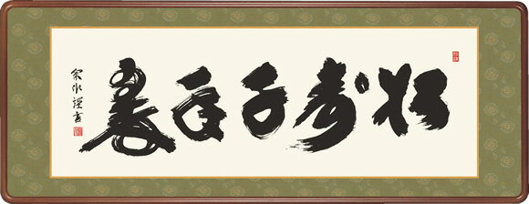 仏書扁額 松寿千年翠 小木曾宗水 隅丸額 仏間飾り 長押飾り 幅124×高さ48cm [送料無料]