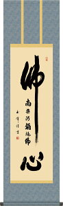 仏事用掛軸-仏心名号/木村玉峰(尺三)床の間 書 南無阿弥陀佛 掛け軸 モダン お洒落 高級 日本製 表装 吊るし 飾り[送料無料] ギフト 贈り物[幅44.5cm×高さ164cm]