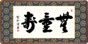 阿弥陀如来の慈愛と徳があふれる名書 無量寿とは計り知れない時間、すなわちすべての衆生を救ってくださる阿弥陀如来の御慈悲をあらわす、ありがたい言葉が欄間に栄える逸品です。 ●幅93×高さ48cm ●本紙・・・紙本 ●額・・・天然女桑材（隅丸仕上げ・アクリルカバー） ●表装品質十年間保証付き 日本画構図の開発と国内生産品にこだわった製品です！ 作品は特殊印刷に手彩色仕上げとなっています。 ※受注制作・取寄せのため1週間程度（土・日・祝を除く）の日数をいただきます。 ※一部商品につきましては、在庫出荷あるいはメーカー直送でお届けいたします。 ※期日指定がある場合は、事前にお問合せをお願いいたします。 送料無料サービス中♪掛軸（かけじく）で季節を感じる、掛物（かけもの）でその席を祝う、和みの掛け軸（かけじく） 〜心にも飾る・掛け軸の【ほなこて】伝統美＆モダアート〜 隅丸和額、欄間額、扁額で長押や壁を演出する 洗練された書から醸し出される慈悲を感じる名品額 阿弥陀如来の慈愛と徳があふれる名書 無量寿とは計り知れない時間、すなわちすべての衆生を救ってくださる阿弥陀如来の御慈悲をあらわす、ありがたい言葉が欄間に栄える逸品です。 ●幅93×高さ48cm ●本紙・・・新絹本 ●額：天然女桑材（隅丸仕上げ・アクリルカバー） ●表装品質十年間保証付き 日本画構図の開発と国内生産品にこだわった製品です！ 作品は特殊印刷に手彩色仕上げとなっています。 ※受注制作・取寄せのため1週間程度（土・日・祝を除く）の日数をいただきます。 ※一部商品につきましては、在庫出荷あるいはメーカー直送でお届けいたします。 ※期日指定がある場合は、事前にお問合せをお願いいたします。 送料無料サービス中♪ この隅丸額は飾り表具紐付きです♪ ※壁に取り付けるための金具は付属しておりません。