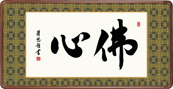 仏書扁額 佛心 吉田清悠 隅丸額 仏間飾り 長押飾り 金襴 幅93×高さ48cm [送料無料]