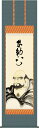 掛軸 掛け軸 達磨/小木曽宗水 (尺五)表装 床の間 おしゃれ モダン 送料無料 だるま ギフト 贈答 幅54.5cm×高さ190cm