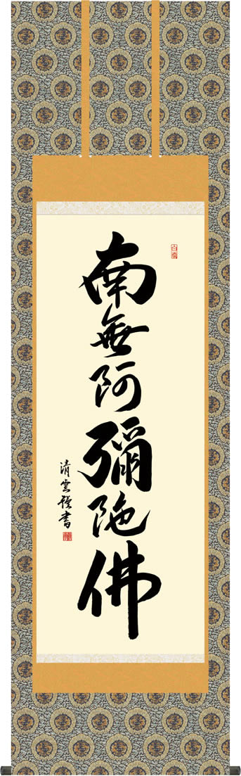 掛軸 掛け軸 六字名号/吉村清雲 (尺五)表装 床の間 おしゃれ モダン[送料無料]ろくじみょうごう ギフト 贈答[幅54.5cm×高さ190cm]