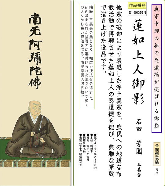 掛け軸-蓮如上人御影／石田芳園（尺八・桐箱・風鎮付き・金襴）仏画掛軸[床の間 仏間 飾る 法事 法要 供養 仏事 初盆 追善供養 モダン 贈答 表装]