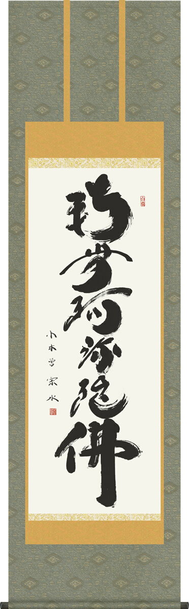 掛軸 掛け軸 六字名号 小木曽宗水 南無阿弥陀仏 仏書画掛軸送料無料 尺五 桐箱 緞子