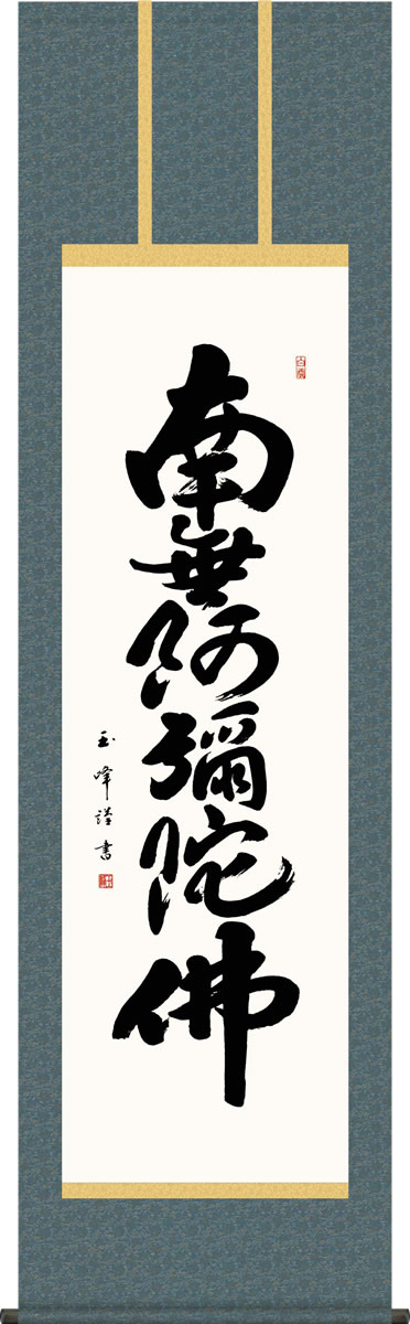 掛軸 掛け軸 六字名号 木村 玉峰 南無阿弥陀仏 尺五 桐箱 仏間に法要 仏事用掛軸を飾る daily-1