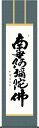 掛軸 掛け軸 六字名号 木村 玉峰 南無阿弥陀仏 尺五 桐箱 仏間に法要、仏事用掛軸を飾る daily-1