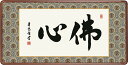 一筆入魂の佛心をこめた鮮やかな墨蹟 墨痕鮮やかな書風が冴える「佛心」の二文字を豪華な金襴仕立に仕上げました。 ●幅93×高さ48cm ●本紙・・・紙本 ●額・・・天然女桑材（隅丸仕上げ・アクリルカバー） ●表装品質十年間保証付き 作品は特殊印刷に手彩色仕上げとなっています。 送料無料サービス中♪仏間額で慈愛と慈悲を、欄間額で至福と平安を、長押に扁額を 〜心にも飾る・掛け軸の【ほなこて】〜 仏（佛）書隅丸額で平安と仏徳を！Buddhist scriptures 欄間やなげしに仏書画隅丸和額を飾る 一筆入魂の佛心をこめた鮮やかな墨蹟 墨痕鮮やかな書風が冴える「佛心」の二文字を豪華な金襴仕立に仕上げました。 ●幅93×高さ48cm ●本紙・・・新絹本 ●額・・・天然女桑材 （隅丸仕上げ、アクリルカバー） ●表装品質十年間保証付き 日本画構図の開発と国内生産品にこだわった製品です！ 作品は特殊印刷に手彩色仕上げとなっています。 送料無料サービス中♪ この隅丸額は飾り表具紐付きです♪ ※壁に取り付けるための金具は付属しておりません。