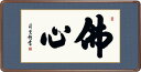 一筆入魂の佛心をこめた鮮やかな墨蹟 墨痕鮮やかな力強い筆勢が冴える「佛心」の二文字。平安と浄福の慈愛に満ちあふれた御仏の心がにじむ、あらゆる仏事を華麗に彩る名作です。 ●幅93×高さ48cm ●本紙・・・紙本 ●額・・・天然女桑材（隅丸仕上げ・アクリルカバー） ●表装品質十年間保証付き 作品は特殊印刷に手彩色仕上げとなっています。 送料無料サービス中♪仏間額で慈愛と慈悲を、欄間額で至福と平安を、長押に扁額を 〜心にも飾る・掛け軸の【ほなこて】〜 仏（佛）書隅丸額で平安と仏徳を！Buddhist scriptures この隅丸額は飾り表具紐付きです♪ ※壁に取り付けるための金具は付属しておりません。