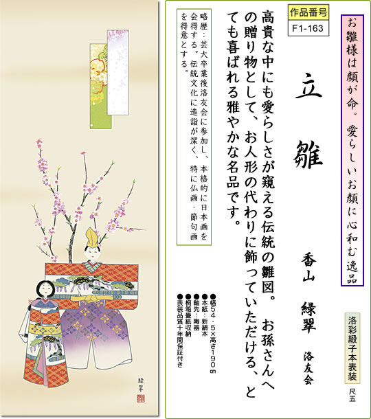 掛け軸 立雛 西尾 尺五 床の間に桃の節句画掛軸優美な掛軸をどうぞ