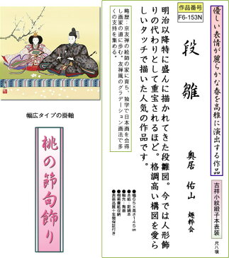 掛け軸-段雛／奥井佑山（尺八横・桐箱・風鎮付き）桃の節句画掛軸でお雛様祭りをより華やかに♪