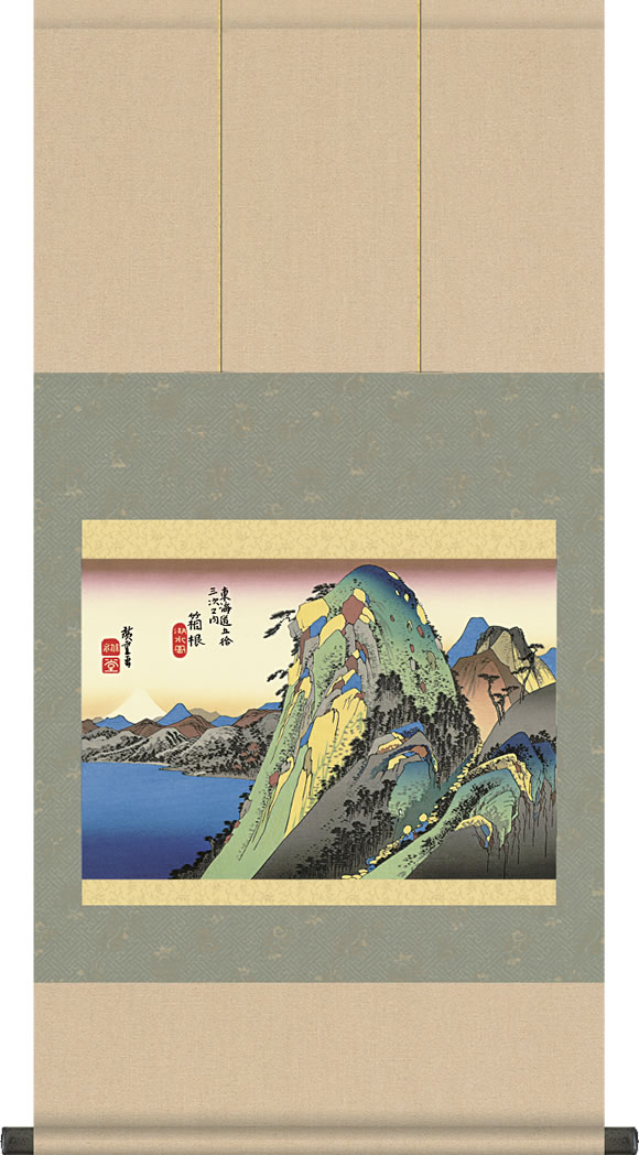 掛け軸-箱根　湖水図（東海道五十三次）／歌川広重(浮世絵-風景画掛軸)[モダン 表装 床の間 和室 飾り 日常掛け お洒落 お土産 浮世絵 つるす]