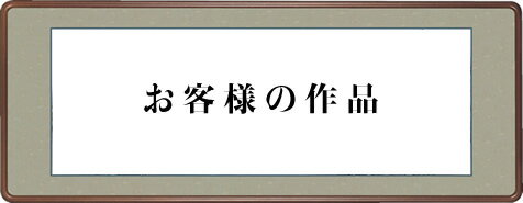 隅丸額装-洛彩上緞子/半切2／3サイズ