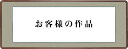 【あなたの書画作品を隅丸額に仕立てます】 隅丸額表装仕立-洛彩上緞子 横ものの書画作品は、額装にお仕立ていたします。 女桑調仕上げの高級額材を使用し四隅を丸く仕上げた本格的和風額装で作品に落ち着きと品格を与え、和洋飾る場所を選びません。※古い物の仕立て直しは、お見積り後別途料金が発生いたします。書画を隅丸額へお仕立ていたします！ ※図柄、裂地は見本です。 洛彩上緞子-厳選された優雅な柄ゆきと色彩！ 長年の豊富な経験と研究に基づき開発された洛彩上緞子は綿糸を縦糸、人絹糸を横糸で織り上げられた正絹につぐ表装用裂地です。厳選された優雅な柄ゆきと、伝統に育まれた上品な古代色が作品と絶妙な調和を醸し出してくれます。 [D-013]　麻葉地家紋 [D-014]　二重菱紋 [D-015]　小菱地紋 [D-016]　花鏡菊紋 [D-017]　飛雲地紋 [D-018]　三重笹草花紋 [D-019]　牡丹華紋 [D-020]　椿牡丹唐草紋 [D-021]　蔓牡丹唐草紋 [D-022]　花菱重地紋 [D-023]　真田唐紋 [D-024]　紗綾形地紋 ※オプションでお任せまたは裂地番号をお選びください。 ※作品の寸法をご確認ください ここでのご注文は【半切幅（〜35cm）*縦寸135cmまで】となっております ご注文が確定いたしましたら、作品を当店まで宅配便またはゆうパックでの着払いでお送りください。作品をお送りいただく際は筒状のものに入れるか巻くか、または軽く畳んで潰れない箱に入れるかして作品に折り目を付けないようにしてください。 納期につきましては、3〜4週間程度となっております。 その他のサイズは ↓ ↓ ↓ よりどうぞ♪ 【半懐紙幅〔F4〕（〜24cm）*縦寸36cmまで】 【半切1／3幅〔F6〕（〜35cm）*縦寸45cmまで】【全懐紙幅〔F8〕（〜36cm）*縦寸48cmまで】【半切1／2幅（〜35cm）*縦寸68cmまで】【半切2／3幅（〜35cm）*縦寸90cmまで】 【半切幅（〜35cm）*縦寸135cmまで】