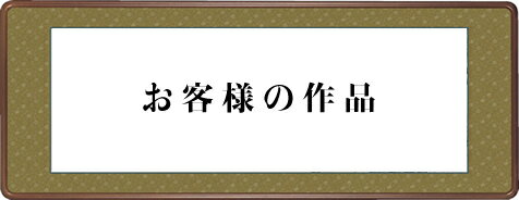 隅丸額装-正絹二丁緞子/半切サイズ