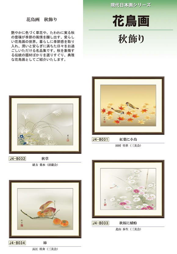 【F4】現代日本画／花鳥画 秋飾り 和の趣き琴線に響く 凛とした気品、たおやかな空間を飾る 額サイズ：34×42cm