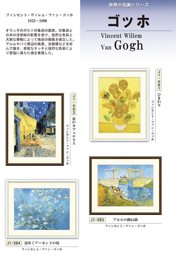 【F6】世界の名画額-フィンセント・ファン・ゴッホ 額サイズ：42×52cm