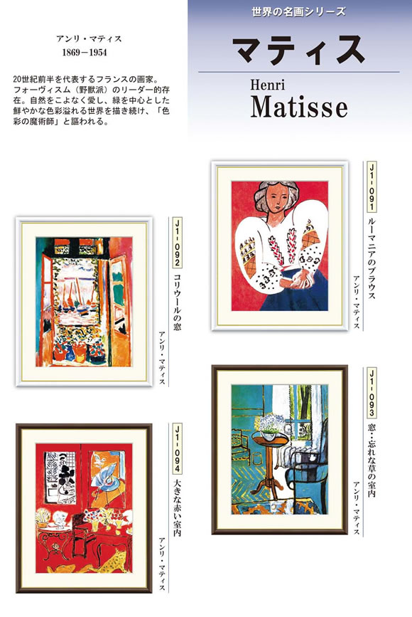 アンリ・マティス[1869-1954] 20世紀前半を代表するフランスの画家。フォーヴィスム（野獣派）のリーダー的存在。自然をこよなく愛し、緑を中心とした鮮やかな色彩溢れる世界を描き続け、「色彩の魔術師」と謳われる。 □額サイズ：34×42cm（F4サイズ） □絵サイズ：23×31cm □本紙・・・新絹本 □額材質：樹脂製 世界の有名美術館がレプリカ制作するため採用している最先端ジグレ版画技法です。 ※受注制作・取寄せのため1週間程度（土・日・祝を除く）の日数をいただきます。 ※一部商品につきましては、在庫出荷あるいはメーカー直送でお届けいたします。 ※期日指定がある場合は、事前にお問合せをお願いいたします。掛軸（かけじく）で季節を感じる、掛物（かけもの）でその席を祝う、和みの掛け軸（かけじく） ＝心にも飾る・掛け軸の【ほなこて】＝ 【F4】世界の名画額-アンリ・マティス アンリ・マティス[1869-1954] 20世紀前半を代表するフランスの画家。フォーヴィスム（野獣派）のリーダー的存在。自然をこよなく愛し、緑を中心とした鮮やかな色彩溢れる世界を描き続け、「色彩の魔術師」と謳われる。 □額サイズ：34×42cm（F4サイズ） □絵サイズ：23×31cm □本紙・・・新絹本 □額材質：樹脂製 世界の有名美術館がレプリカ制作するため採用している最先端ジグレ版画技法です。 ※受注制作・取寄せのため1週間程度（土・日・祝を除く）の日数をいただきます。 ※一部商品につきましては、在庫出荷あるいはメーカー直送でお届けいたします。 ※期日指定がある場合は、事前にお問合せをお願いいたします。 送料無料サービス