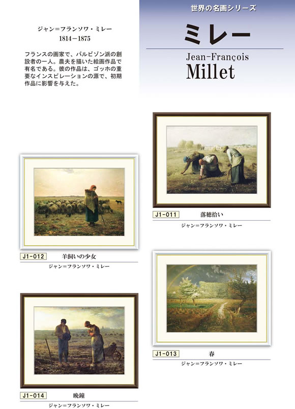 ジャン＝フランソワ・ミレー[1814-1875] フランスの画家で、バルビゾン派の創 設者の一人。農夫を描いた絵画作品で 有名である。彼の作品は、ゴッホの重 要なインスピレーションの源で、初期 作品に影響を与えた。 □額サイズ：34×42cm（F4サイズ） □絵サイズ：23×31cm □本紙・・・新絹本 □額材質：樹脂製 世界の有名美術館がレプリカ制作するため採用している最先端ジグレ版画技法です。 ※受注制作・取寄せのため1週間程度（土・日・祝を除く）の日数をいただきます。 ※一部商品につきましては、在庫出荷あるいはメーカー直送でお届けいたします。 ※期日指定がある場合は、事前にお問合せをお願いいたします。掛軸（かけじく）で季節を感じる、掛物（かけもの）でその席を祝う、和みの掛け軸（かけじく） ＝心にも飾る・掛け軸の【ほなこて】＝ 【F4】世界の名画額-ジャン＝フランソワ・ミレー ジャン＝フランソワ・ミレー[1814-1875] フランスの画家で、バルビゾン派の創 設者の一人。農夫を描いた絵画作品で 有名である。彼の作品は、ゴッホの重 要なインスピレーションの源で、初期 作品に影響を与えた。 □額サイズ：34×42cm（F4サイズ） □絵サイズ：23×31cm □本紙・・・新絹本 □額材質：樹脂製 世界の有名美術館がレプリカ制作するため採用している最先端ジグレ版画技法です。 ※受注制作・取寄せのため1週間程度（土・日・祝を除く）の日数をいただきます。 ※一部商品につきましては、在庫出荷あるいはメーカー直送でお届けいたします。 ※期日指定がある場合は、事前にお問合せをお願いいたします。 送料無料サービス