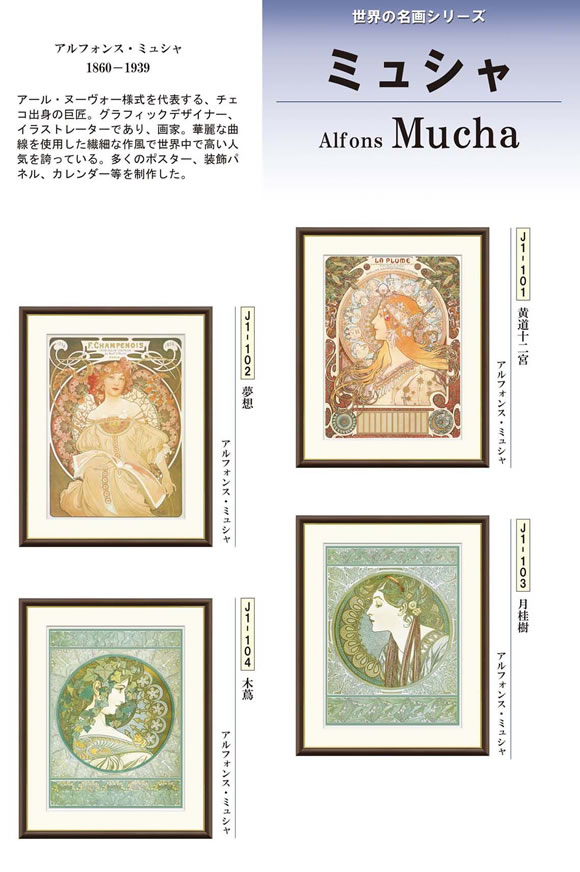 Rakuten - 【F4】世界の名画額-アルフォンス・ミュシャ 額サイズ：34×42cm