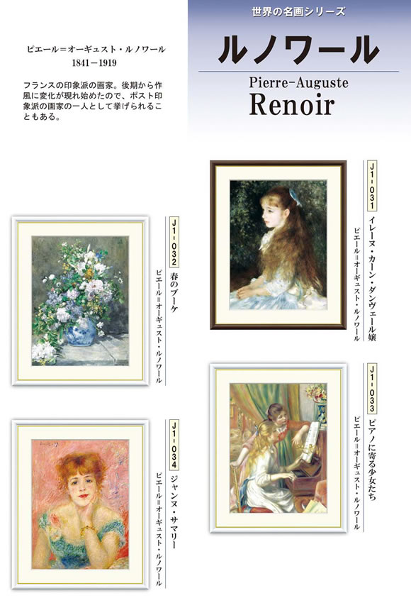 ピエール＝オーギュスト・ルノワール[1841-1919] フランスの印象派の画家。後期から作風に変化が現れ始めたので、ポスト印象派の画家の一人として挙げられることもある。 □額サイズ：34×42cm（F4サイズ） □絵サイズ：23×31cm □本紙・・・新絹本 □額材質：樹脂製 世界の有名美術館がレプリカ制作するため採用している最先端ジグレ版画技法です。 ※受注制作・取寄せのため1週間程度（土・日・祝を除く）の日数をいただきます。 ※一部商品につきましては、在庫出荷あるいはメーカー直送でお届けいたします。 ※期日指定がある場合は、事前にお問合せをお願いいたします。掛軸（かけじく）で季節を感じる、掛物（かけもの）でその席を祝う、和みの掛け軸（かけじく） ＝心にも飾る・掛け軸の【ほなこて】＝ 【F4】世界の名画額-ピエール＝オーギュスト・ルノワール ピエール＝オーギュスト・ルノワール[1841-1919] フランスの印象派の画家。後期から作風に変化が現れ始めたので、ポスト印象派の画家の一人として挙げられることもある。 □額サイズ：34×42cm（F4サイズ） □絵サイズ：23×31cm □本紙・・・新絹本 □額材質：樹脂製 世界の有名美術館がレプリカ制作するため採用している最先端ジグレ版画技法です。 ※受注制作・取寄せのため1週間程度（土・日・祝を除く）の日数をいただきます。 ※一部商品につきましては、在庫出荷あるいはメーカー直送でお届けいたします。 ※期日指定がある場合は、事前にお問合せをお願いいたします。 送料無料サービス