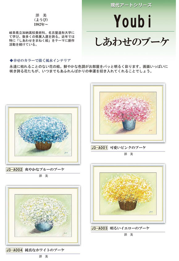 しあわせのブーケ／洋美 幸せのカラーで描く風水インテリア 額サイズ：42×52cm