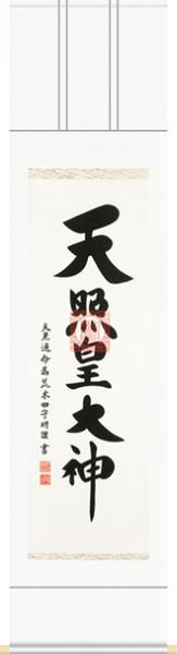 真筆掛け軸-御神号『天照皇大神』／荒木田守明（尺三・杉箱）[床の間 仏間 飾る 神事 正月 供養 仏事 ..