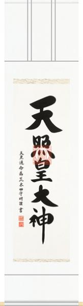 真筆掛け軸-御神号『天照皇大神』／荒木田守明（尺三・杉箱）[床の間 仏間 飾る 神事 正月 供養 仏事 追善供養 モダン 贈答 表装]