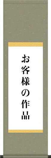 【あなたの書画作品を掛け軸に仕立てます】 丸表装仕立-正絹二丁緞子 一文字以外を全て同じ裂地で仕立てる表装方法で簡素な構成がどのような作品にも調和し、書や日本画を深い味わいで表現します。 軸装用作品：半切、尺五、尺八、全紙、八ツ切、半紙 オプション：一文字廻し※古い掛け軸の仕立て直しは、お見積り後別途料金が発生いたします。正絹二丁緞子-本物のみが放つ深い輝きと気品！ ※図柄、裂地は見本です。 正絹二丁緞子-本物のみが放つ深い輝きと気品！ まゆから紡がれた一番糸を贅沢に使用し織り上げられた最高級の表装用緞子です。光線と見る角度で玉虫色に輝く織物は本物のみが持ち得る品格と重厚感を漂わせ、しなやかで滑るような手触りは正絹ならではの風合いを醸し出しています。「重ね松紋」は、廃盤となりました。 [S-001]　重ね松紋 [S-002]　松葉壺紋 [S-003]　扇面花紋 [S-004]　木目地紋 [S-005]　川菱紋 [S-006]　竹松葉紋 [S-007]　七宝地紋 [S-008]　波地飛花紋 [S-009]　唐草鮫紋 [S-010]　御所車紋 [S-011]　群雲小紋 [S-012]　霞雲小紋 ※オプションでお任せまたは裂地番号をお選びください。 ※作品の寸法をご確認ください ここでのご注文は【尺五幅（〜45cm）まで】となっております ご注文が確定いたしましたら、作品を当店まで宅配便またはゆうパックでの着払いでお送りください。作品をお送りいただく際は筒状のものに入れるか巻くか、または軽く畳んで潰れない箱に入れるかして作品に折り目を付けないようにしてください。 納期につきましては、3〜4週間程度となっております。 なお、仕立て価格は一文字廻し付きとなっております。ご不要の場合は、備考欄に「一文字廻しなし」とご記入ください。後で[-1,050円]にて訂正させていただきます。その他のサイズは ↓ ↓ ↓ よりどうぞ♪ 【半切幅（〜35cmまで）】 【尺五幅（〜45cmまで）】 【尺八幅（〜55cmまで）】【全紙幅（〜70cmまで）】 【八ツ切・半紙幅（〜18・〜25cmまで）】