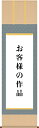 【あなたの書画作品を掛け軸に仕立てます】 三段表装仕立-正絹二丁緞子 一文字以外を全て同じ裂地で仕立てる表装方法で簡素な構成がどのような作品にも調和し、書や日本画を深い味わいで表現します。 軸装用作品：半切、尺五、尺八、全紙、八ツ切、半紙 オプション：一文字廻し※古い掛け軸の仕立て直しは、お見積り後別途料金が発生いたします。正絹二丁緞子-本物のみが放つ深い輝きと気品！ ※図柄、裂地は見本です。 正絹二丁緞子-本物のみが放つ深い輝きと気品！ まゆから紡がれた一番糸を贅沢に使用し織り上げられた最高級の表装用緞子です。光線と見る角度で玉虫色に輝く織物は本物のみが持ち得る品格と重厚感を漂わせ、しなやかで滑るような手触りは正絹ならではの風合いを醸し出しています。「重ね松紋」は、廃盤となりました。 [S-001]　重ね松紋 [S-002]　松葉壺紋 [S-003]　扇面花紋 [S-004]　木目地紋 [S-005]　川菱紋 [S-006]　竹松葉紋 [S-007]　七宝地紋 [S-008]　波地飛花紋 [S-009]　唐草鮫紋 [S-010]　御所車紋 [S-011]　群雲小紋 [S-012]　霞雲小紋 ※オプションでお任せまたは裂地番号をお選びください。 ※作品の寸法をご確認ください ここでのご注文は【尺五幅（〜45cm）まで】となっております ご注文が確定いたしましたら、作品を当店まで宅配便またはゆうパックでの着払いでお送りください。作品をお送りいただく際は筒状のものに入れるか巻くか、または軽く畳んで潰れない箱に入れるかして作品に折り目を付けないようにしてください。 納期につきましては、3〜4週間程度となっております。 なお、仕立て価格は一文字廻し付きとなっております。ご不要の場合は、備考欄に「一文字廻しなし」とご記入ください。後で[-1,050円]にて訂正させていただきます。その他のサイズは ↓ ↓ ↓ よりどうぞ♪ 【半切幅（〜35cmまで）】 【尺五幅（〜45cmまで）】 【尺八幅（〜55cmまで）】【全紙幅（〜70cmまで）】 【八ツ切・半紙幅（〜18・〜25cmまで）】