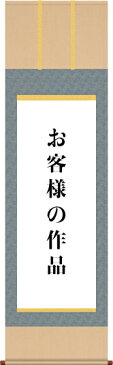 掛け軸制作-三段表装／洛彩上緞子【八ツ切・半紙幅（〜18・〜25cm）まで】書道 書画[送料無料]