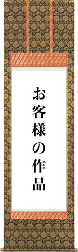 掛け軸制作-仏上表装／準金襴緞子【尺八幅（〜55cm）まで】書道 書画[送料無料]