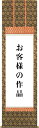 掛け軸制作-仏上表装／準金襴緞子【尺五幅（〜45cm）まで】書道 書画[送料無料] その1