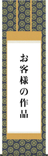 【あなたの書画作品を掛け軸に仕立てます】 仏表装仕立-準金襴緞子 仏上表装仕立てを簡略化した表装で、天地、柱と内廻しで仕立てる般若心経、名号等の一般的な仏掛けとして好まれます。 軸装用作品：半切、尺五、尺八、八ツ切、半紙※古い掛け軸の仕立て直しは、お見積り後別途料金が発生いたします。書画を掛け軸へお仕立ていたします！ ※図柄、裂地は見本です。 準金襴-お手頃な価格でのご提供！ 気高く荘厳な金襴織物。名号、御本尊、御神号、集印譜などの大切な心の糧を末永く重厚かつ荘厳に引き立てる最高級裂地です。 外廻し用 [402]　準金襴蓮華紋 [403]　準金襴紺蜀江 [404]　準金襴緑蜀江 [405]　準金襴鳳凰紋 内廻し用 [407]　準金襴富田雲 [408]　準金襴四ツ手雲 ※オプションでお任せまたは裂地番号をお選びください。 ※作品の寸法をご確認ください ここでのご注文は【尺八幅（〜55cm）まで】となっております ご注文が確定いたしましたら、作品を当店まで宅配便またはゆうパックでの着払いでお送りください。作品をお送りいただく際は筒状のものに入れるか巻くか、または軽く畳んで潰れない箱に入れるかして作品に折り目を付けないようにしてください。 納期につきましては、3〜4週間程度となっております。 その他のサイズは ↓ ↓ ↓ よりどうぞ♪ 【半切幅（〜35cmまで）】 【尺五幅（〜45cmまで）】 【尺八幅（〜55cmまで）】 【八ツ切・半紙幅（〜18・〜25cmまで）】