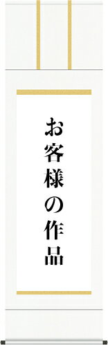 【あなたの書画作品を掛け軸に仕立てます】 御神号表装-白綸子唐草紋 天照皇大神などの御神号の表装に適し、純粋な白ながら紋様の神々しい白綸子緞子に墨痕と朱印が鮮やかに映える人気仕立てです。 軸装用作品：半切、尺五、尺八、全紙、八ツ切、半紙※古い掛け軸の仕立て直しは、お見積り後別途料金が発生いたします。書画を掛け軸へお仕立ていたします！ 白綸子唐草紋-天照皇大神などの御神号に適した表装裂地！ 白綸子唐草紋は天照皇大神などの御神号の表装に適し、大切な心の糧を末永く重厚かつ荘厳に引き立てる仏神用表装裂地です。 [406]　白綸子唐草紋 ※作品の寸法をご確認ください ここでのご注文は【尺八幅（〜55cm）まで】となっております ご注文が確定いたしましたら、作品を当店まで宅配便またはゆうパックでの着払いでお送りください。作品をお送りいただく際は筒状のものに入れるか巻くか、または軽く畳んで潰れない箱に入れるかして作品に折り目を付けないようにしてください。 納期につきましては、3〜4週間程度となっております。 その他のサイズは ↓ ↓ ↓ よりどうぞ♪ 【半切幅（〜35cmまで）】 【尺五幅（〜45cmまで）】 【尺八幅（〜55cmまで）】【全紙幅（〜70cmまで）】 【八ツ切・半紙幅（〜18・〜25cmまで）】