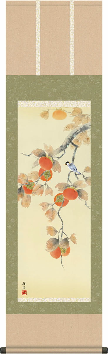 掛け軸 掛軸-柿に小鳥/有馬 荘園（尺三 化粧箱）和室、床の間に飾る モダンに掛物を吊るす [送料無料]