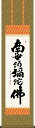 掛け軸 六字名号 木村玉峰 南無阿弥陀仏 小さい尺三 化粧箱 仏書画掛軸 モダンに掛物をつるす