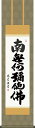 掛け軸 六字名号 中田逸夫 南無阿弥陀仏 尺三 化粧箱 緞子 仏書画掛軸[床の間 仏間 飾る 法事 法要 供養 仏事 初盆 追善供養 モダン 贈答 表装]