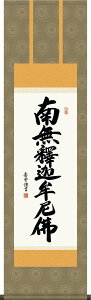 掛け軸-釈迦名号／斎藤 香雪 南無釈迦牟尼仏 （尺三）法事・法要・供養・仏事での由緒正しい仏書作品 モダンに掛物をつるす